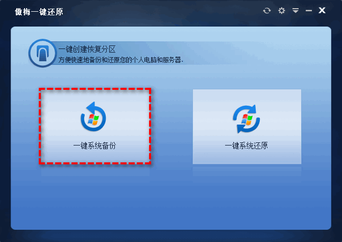 一鍵系統(tǒng)備份